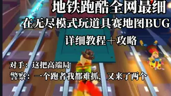 全网最细地铁跑酷无尽模式玩道具赛教程攻略