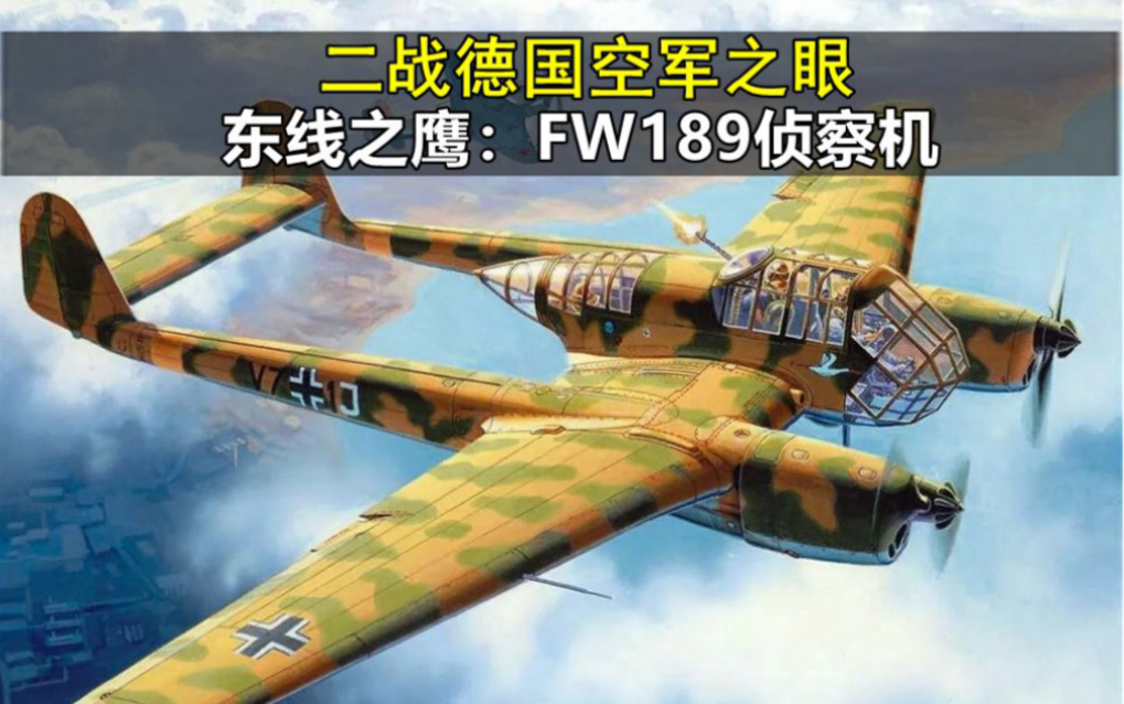 二战德国空军之眼,东线之鹰:FW189侦察机哔哩哔哩bilibili