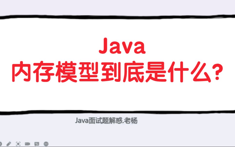 Java内存模型到底是什么?哔哩哔哩bilibili