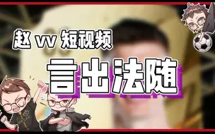 Download Video: 【赵vvFIFA22】好运开“门”来？老赵言出法随啦