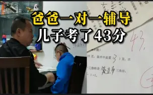 Download Video: 师范毕业的爸爸每天辅导孩子数学 结果儿子考43分 气得拒绝签名字