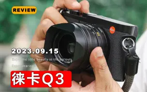 Download Video: 【4K】徕卡Q3体验式评测 是理财产品还是智商税？