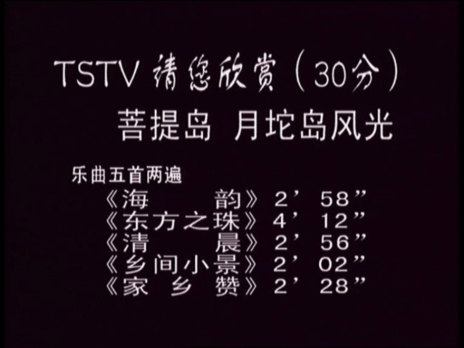 【50帧 母带 立体声】2001年10月唐山电视台《请您欣赏》全集,bgm为当时的测试卡音乐哔哩哔哩bilibili