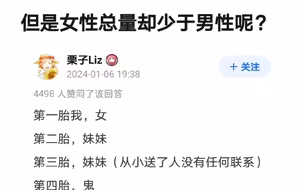 为什么农村多为“多姐一弟”，但是女性总量却少于男性呢？