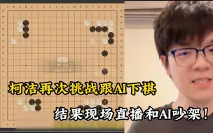 Скачать видео: 柯洁再次挑战跟AI下棋，结果现场直播和AI吵架！