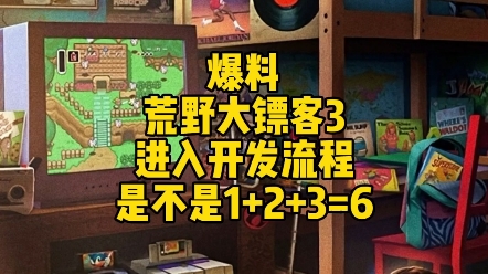 大表哥3进入开发流程,难道那个6已经完成?大表哥游戏推荐