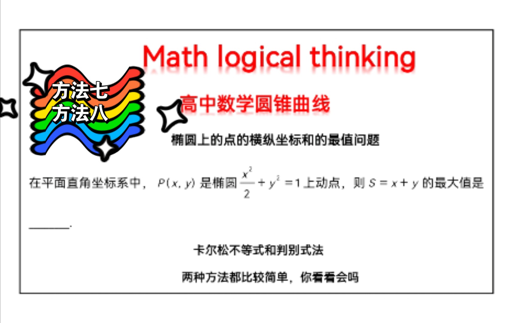 高中数学方法:卡尔松不等式及其判别式法求椭圆横纵坐标和哔哩哔哩bilibili