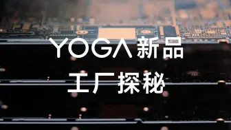 Download Video: 【YO新品】巴掌大的主板你见过吗？快跟小YO一起去工厂探秘YOGA Air 15 Aura AI元启版！