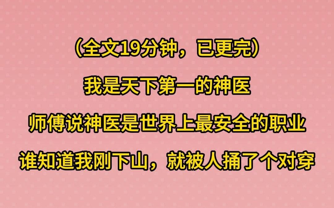 (已更完)我是天下第一的神医,师傅说神医是世界上最安全的职业,谁知道我刚下山,就被人捅了个对穿哔哩哔哩bilibili