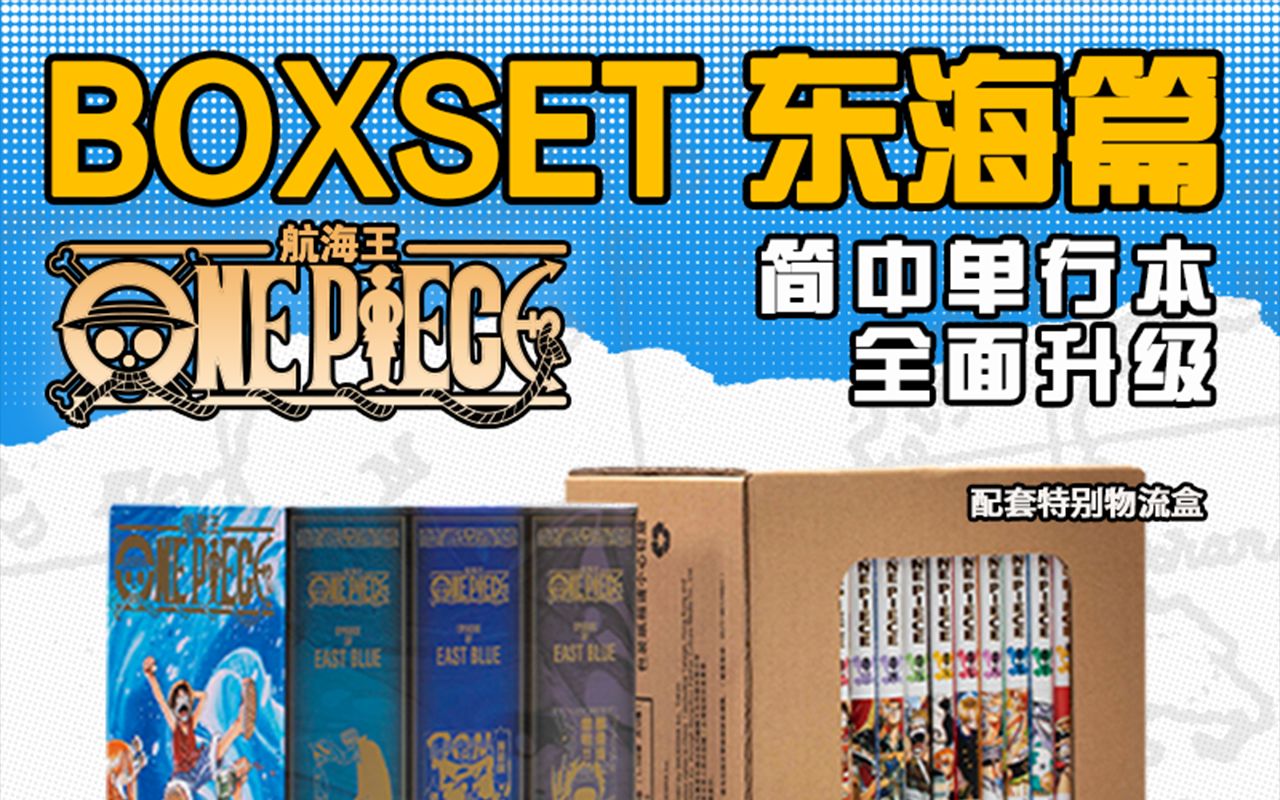 《航海王》boxset 全新重制版漫画 实物展示!哔哩哔哩bilibili