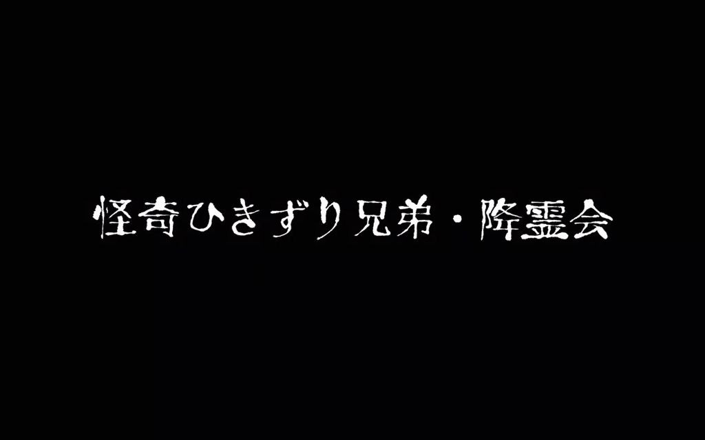 [图]伊藤润二狂选集之一：怪异六兄妹之降灵会