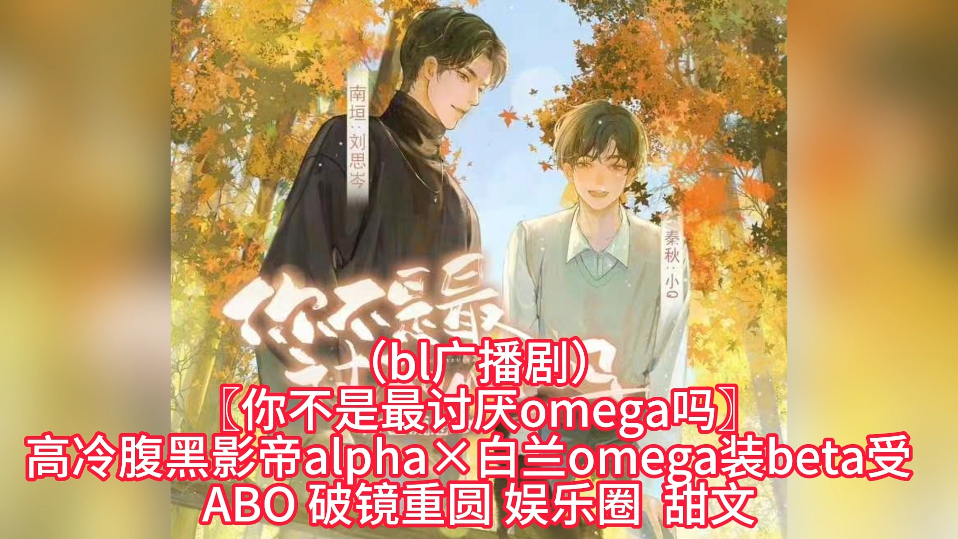 (bl广播剧)高冷腹黑影帝alpha×白兰omega装beta受 abo 破镜重圆 娱乐