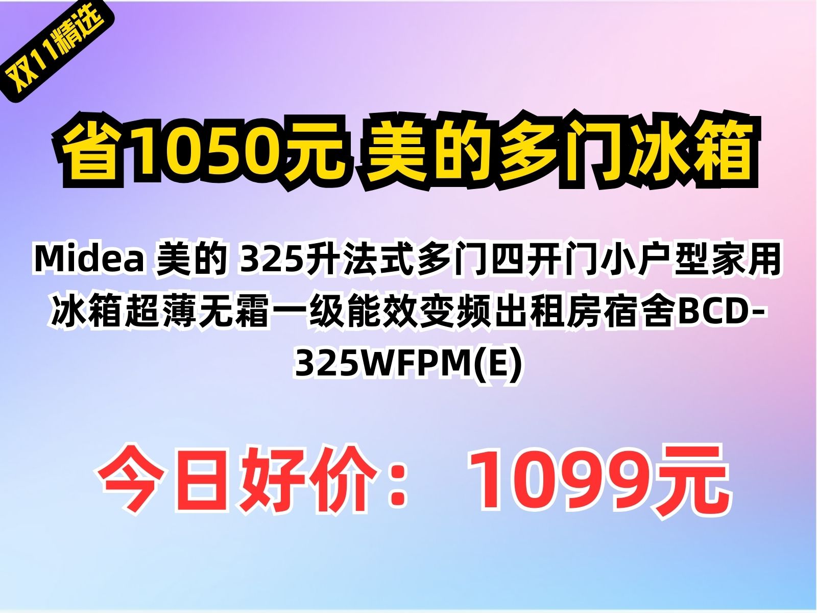 【省1050元】美的多门冰箱Midea 美的 325升法式多门四开门小户型家用冰箱超薄无霜一级能效变频出租房宿舍BCD325WFPM(E)哔哩哔哩bilibili