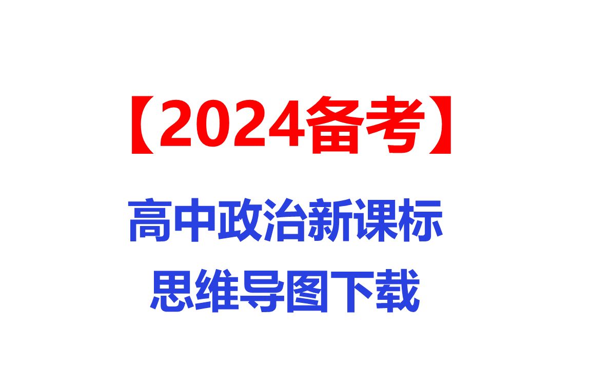 高中政治新课标教材知识思维导图下载2024备考使用哔哩哔哩bilibili