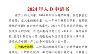 Download Video: （1800字）2024年入D申请书❗情感充沛，富有深刻意义，正是你需要的，️拿走不谢，欢迎收藏❗️（本资料选自逸笔文案官网海量资料《2024年入D申请书》）