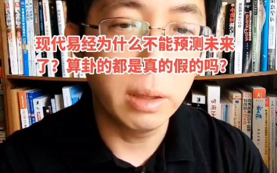 现代易经为什么不能预测未来了?算卦的都是真的假的?哔哩哔哩bilibili