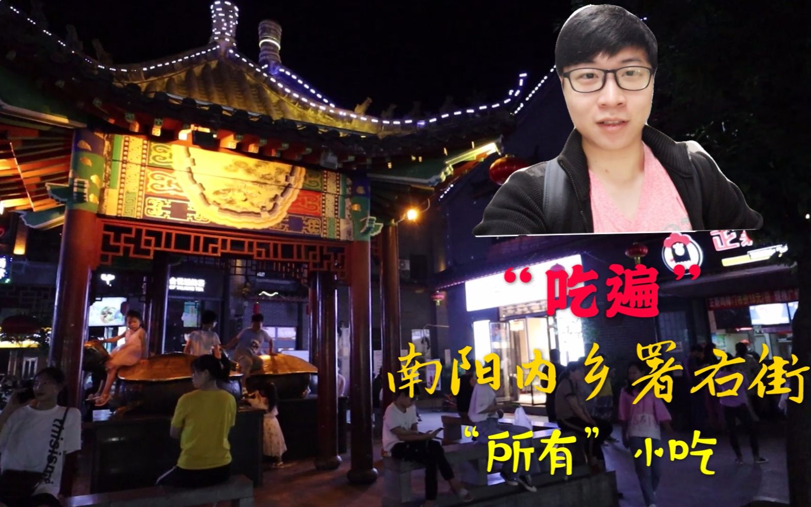 vlog096吃遍南阳内乡署右街所有小吃