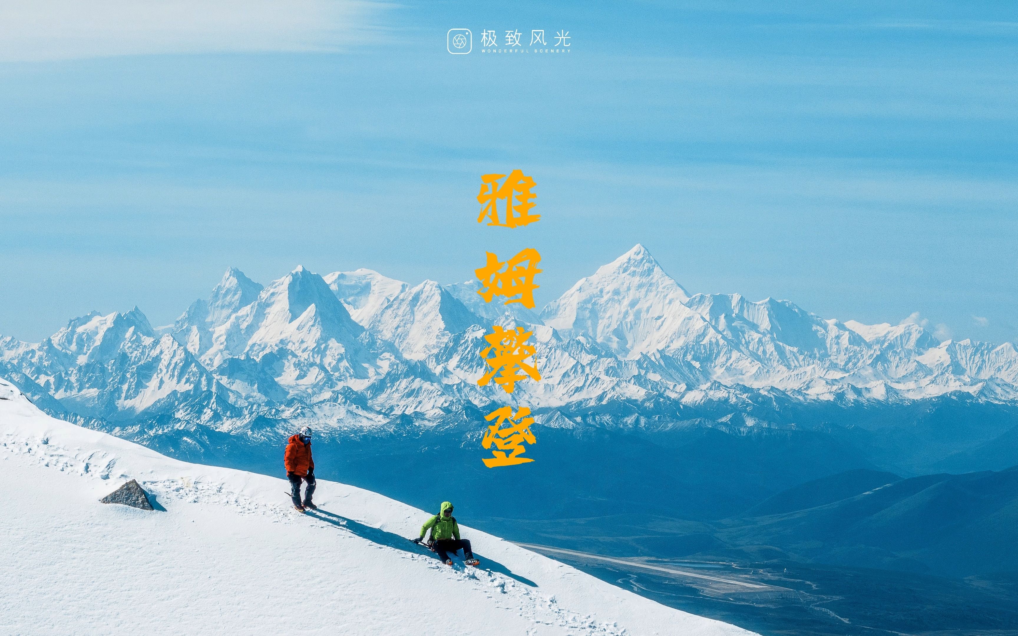 雅姆雪山24小时攀登哔哩哔哩bilibili