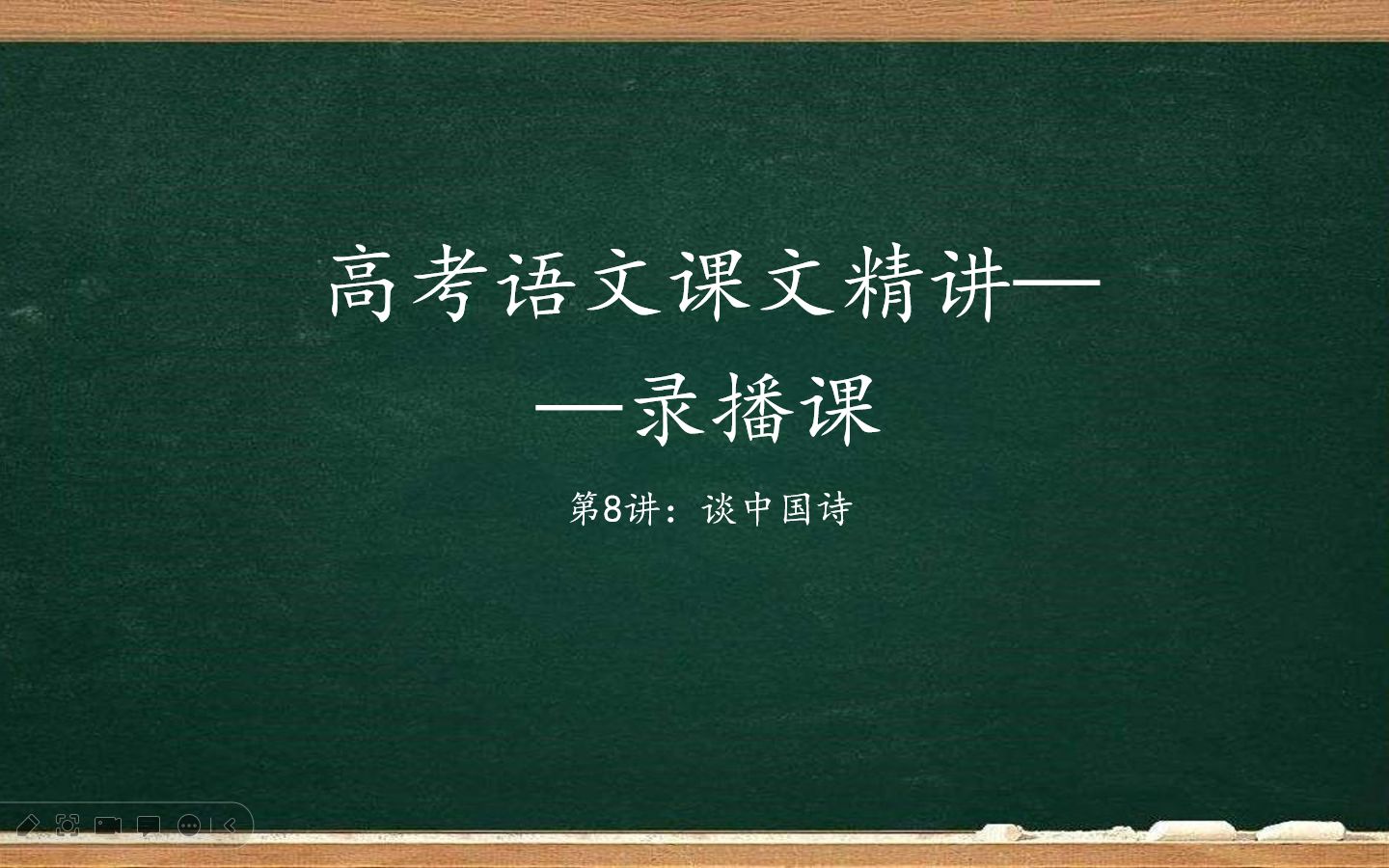 [图]【高考语文】高三冲刺课课文精讲08讲——《谈中国诗》钱锺书