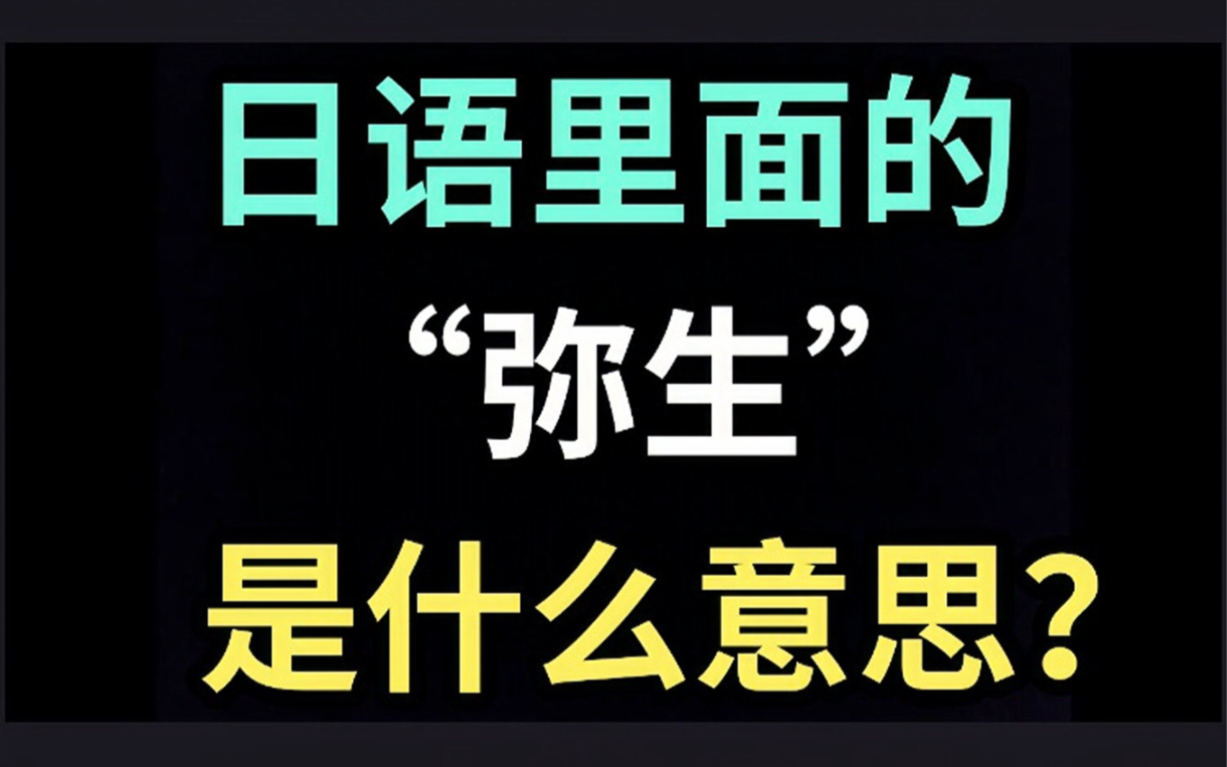 日语里的“弥生”是什么意思?【每天一个生草日语】哔哩哔哩bilibili