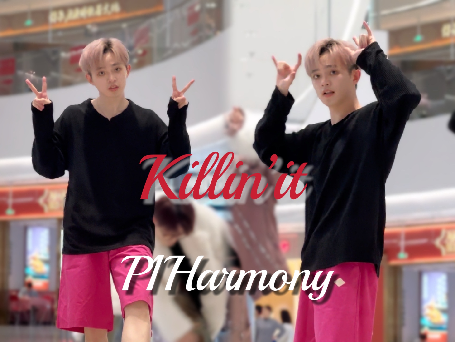 清纯男大爆改恶童P1Harmony killin'it 直拍哔哩哔哩bilibili