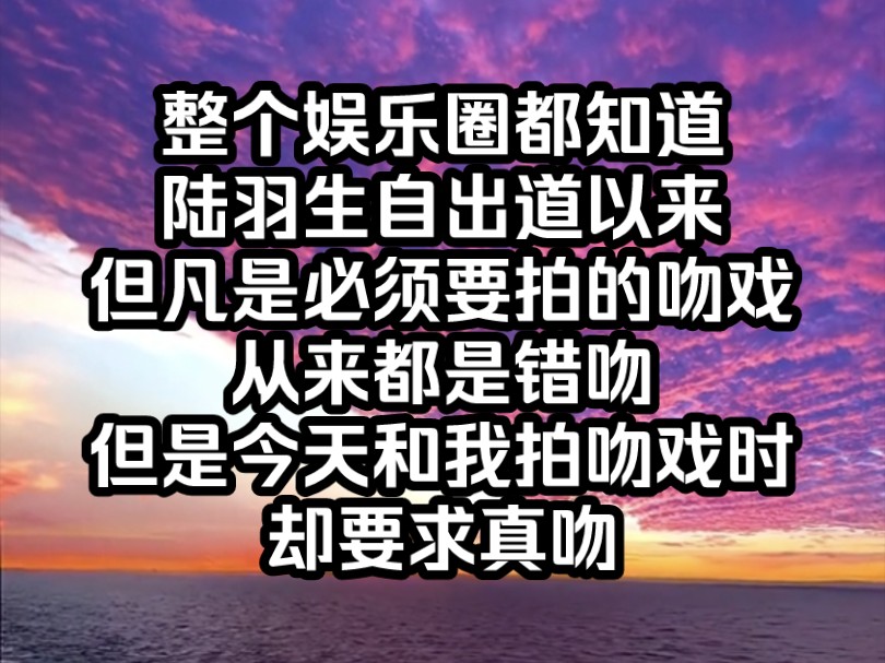 [图]《南昔爱恋》整个娱乐圈都知道，陆羽生自出道以来，但凡是必须要拍的吻戏，从来都是错吻，但是今天和我拍的吻戏却要求真吻