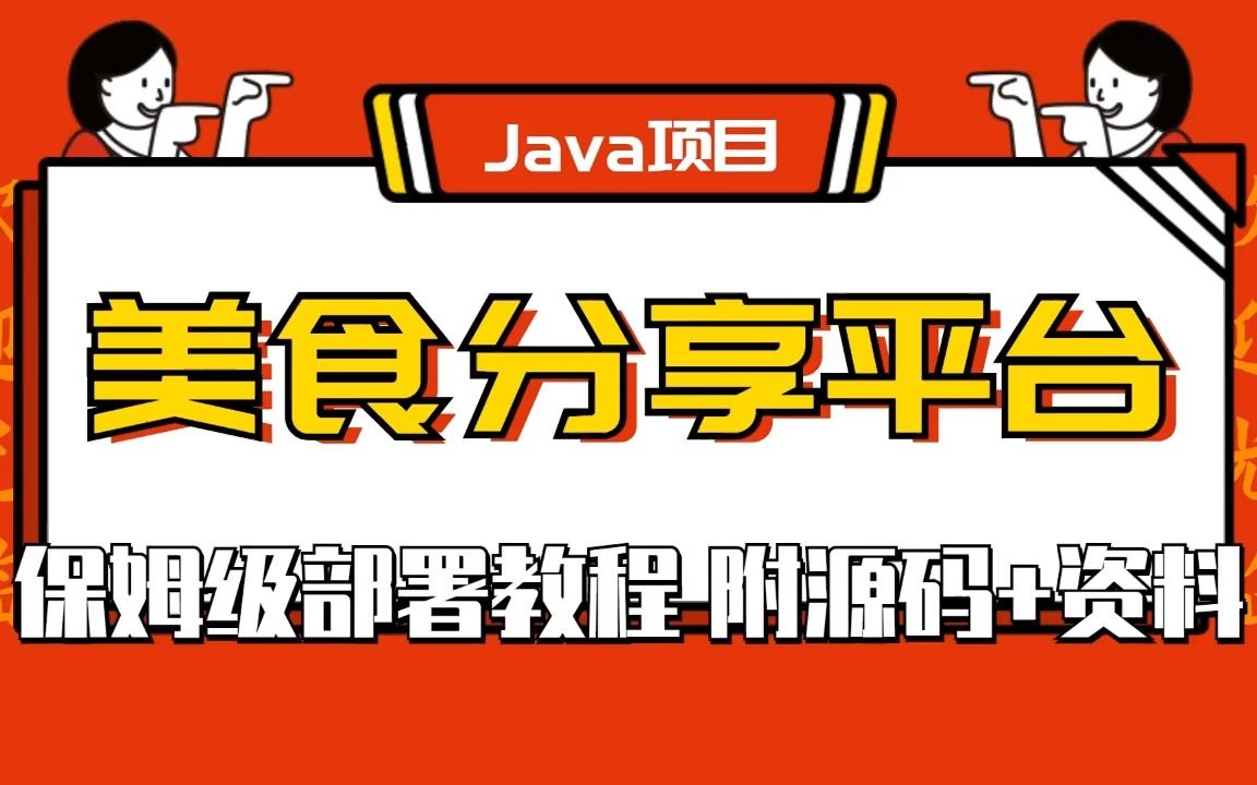 Java项目 美食分享平台 超详细搭建教程 1个小时轻松完成【附源码+资料】Java基础/Java项目/Java实战哔哩哔哩bilibili