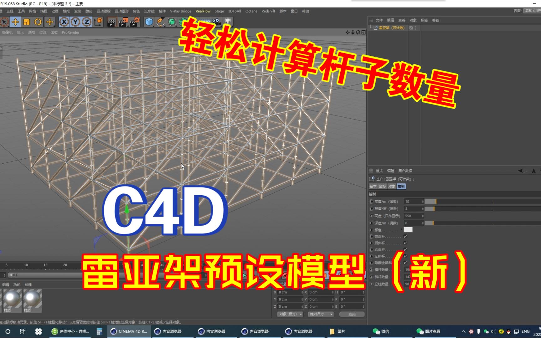 C4D雷亚架预设(新)可计算杆子根数哔哩哔哩bilibili