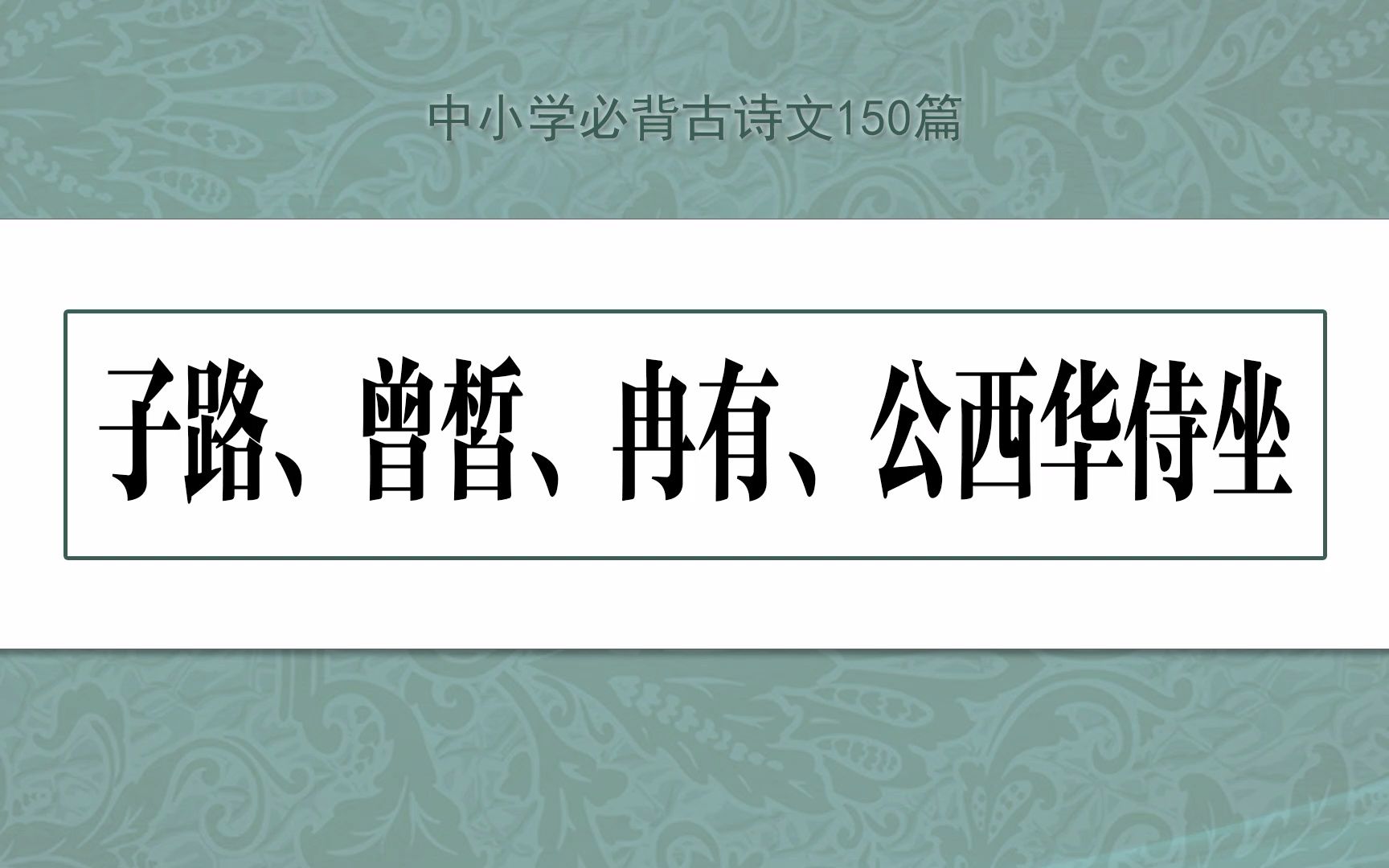 [图]《子路、曾皙、冉有、公西华侍坐》示范诵读，中小学必背古诗文150篇