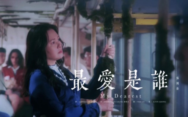 [图]【张国荣】《最爱是谁 My Dearest》官方MV｜李丽珍出演｜2023 REMEMBRANCE LESLIE