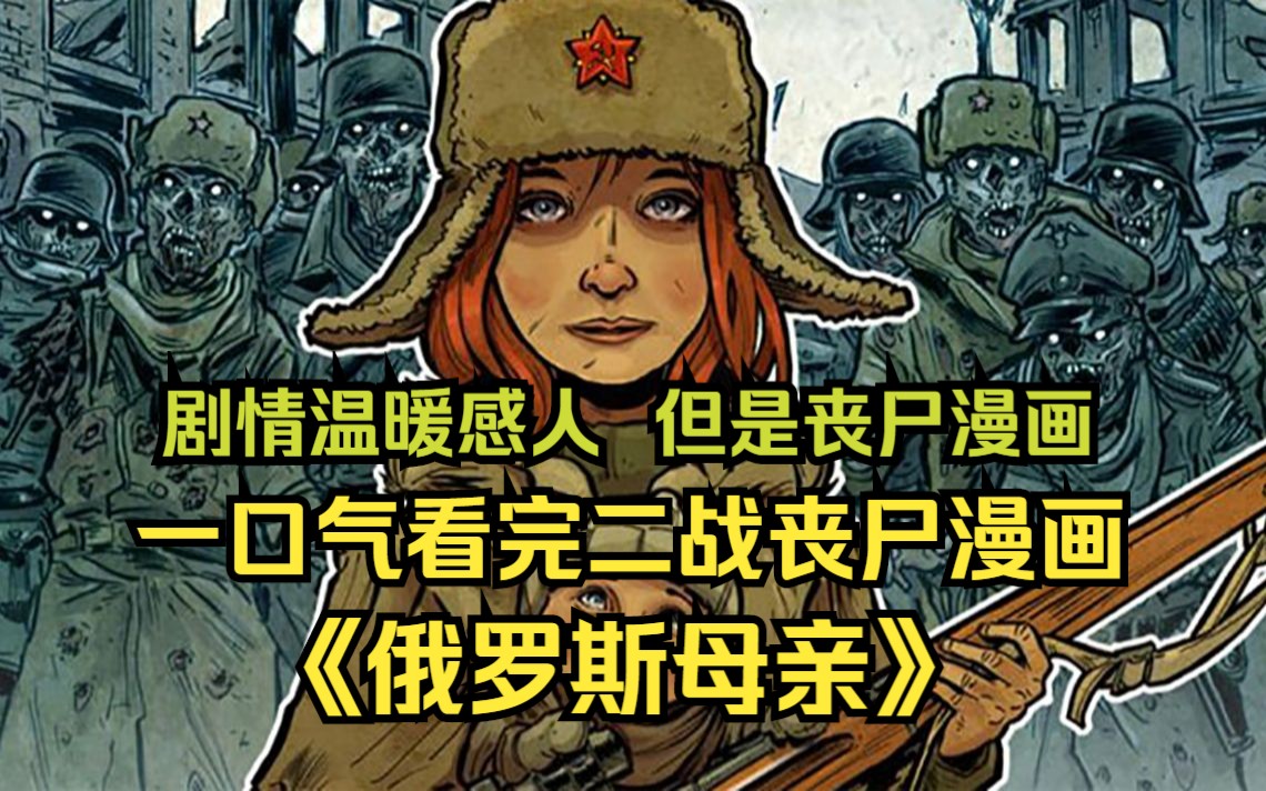 [图]一口气看完二战丧尸漫画【俄罗斯母亲】：苏联女兵和德国军官组队屠戮丧尸！