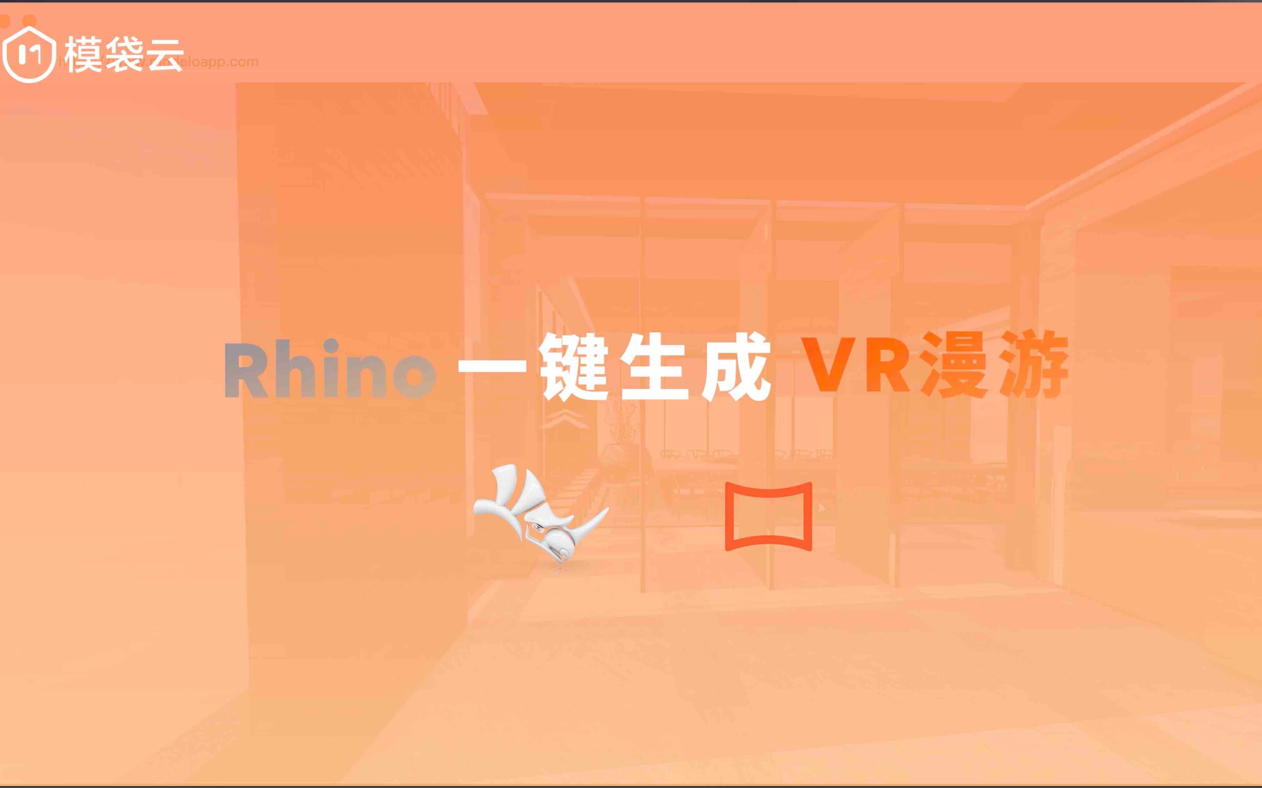 【模型协同】Rhino一键生成VR漫游哔哩哔哩bilibili