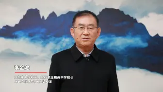 Download Video: 百廿师大，校友祝福！历史文化学院校友、石家庄精英中学校长李金池祝福母校！