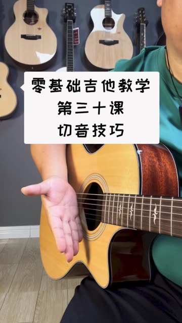 切音吉他教学图片