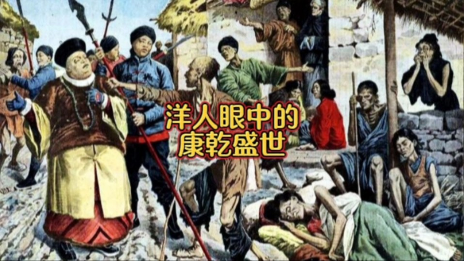 洋人眼中的康乾盛世