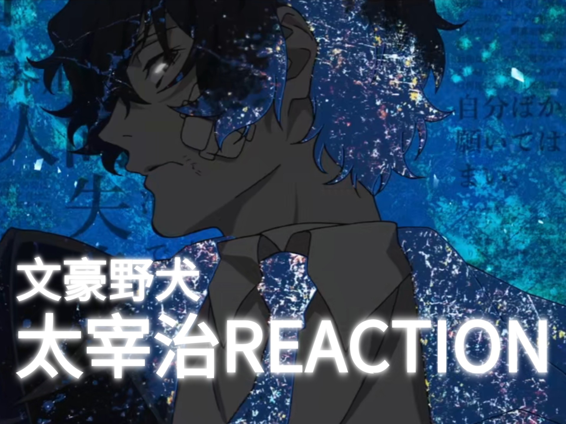 充电专场reaction 孤独的灵魂为了保护仅有的温暖