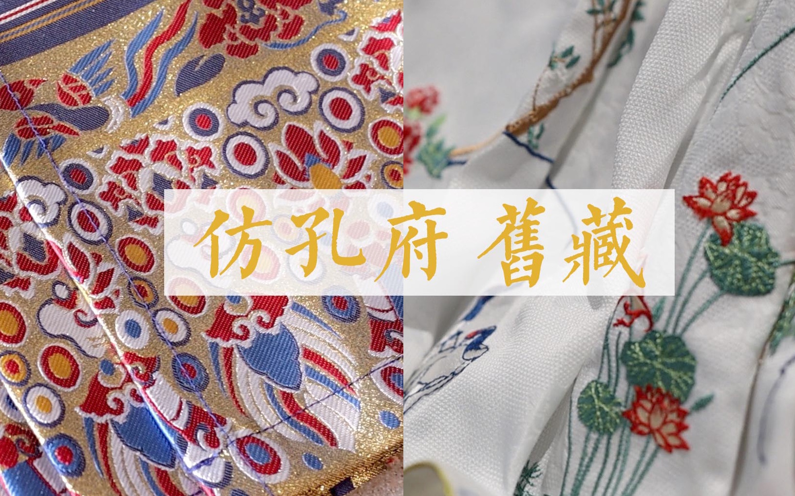 【仿孔府旧藏合集】满庭芳花鸟马面&逸仙居满地金百褶