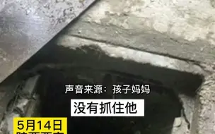 Descargar video: 西安3岁男童掉入下水道被冲走失联，搜救工作仍在继续。