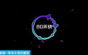 Download Video: 【8D环绕】邓紫棋《来自天堂的魔鬼》耳机体验身临其境