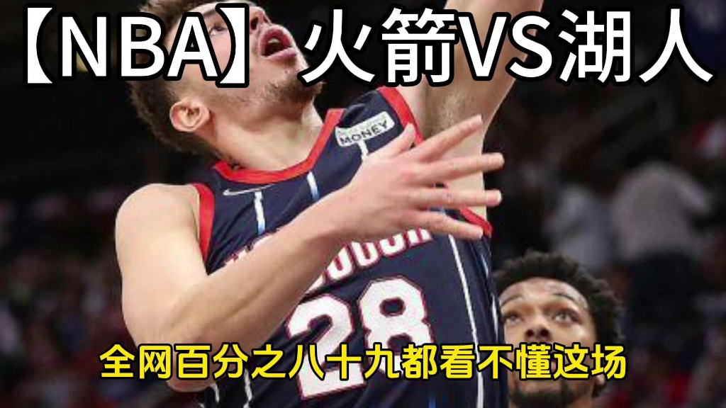 【NBA】火箭VS湖人哔哩哔哩bilibili