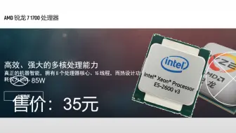 【捡垃圾】35元的锐龙R7 1700？E5 2630V3性能简测以及千元配置搭建