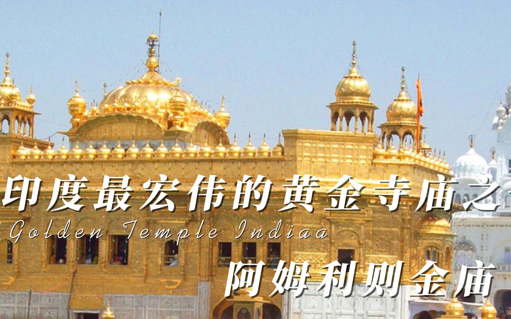 阿姆利则金庙——印度最宏伟的黄金寺庙
