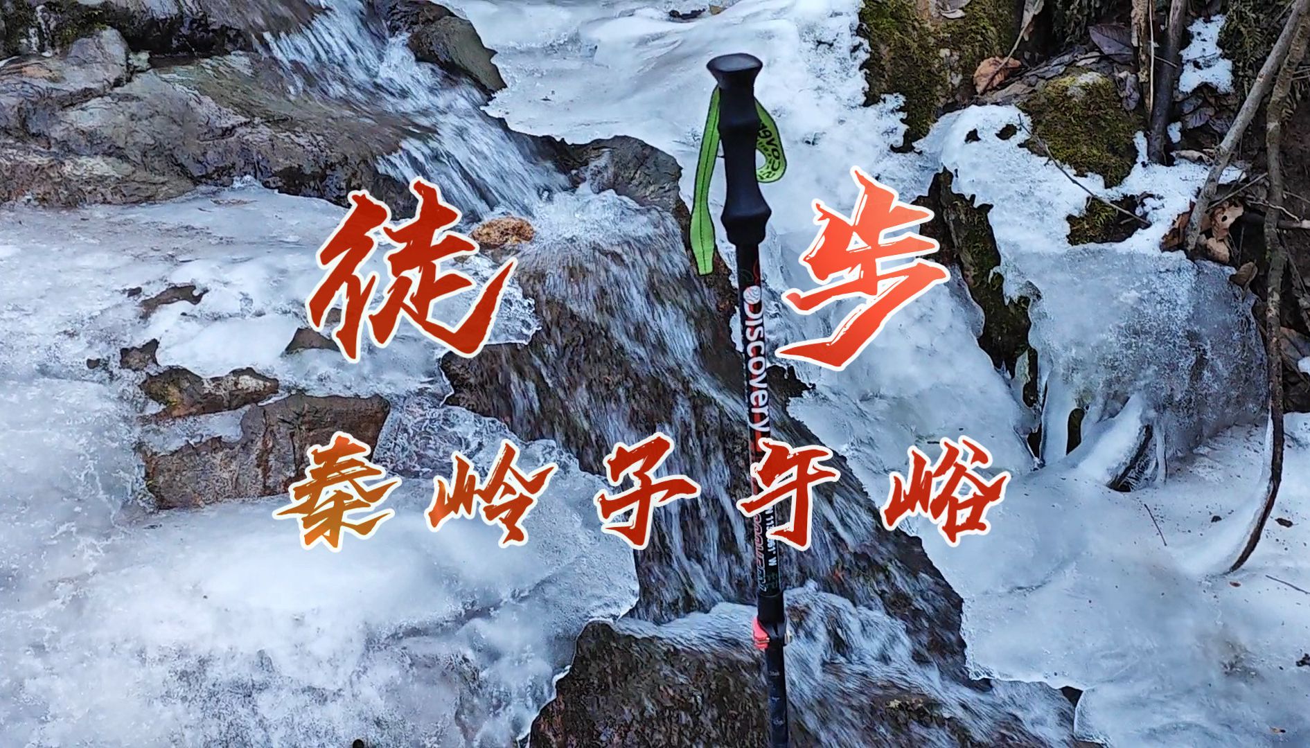 冰雪天徒步秦岭子午峪(小五台-五道梁-左臂峪-金仙观)
