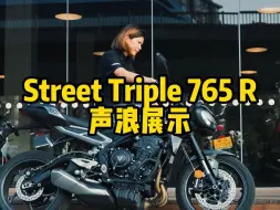 Download Video: 三缸765R声浪展示