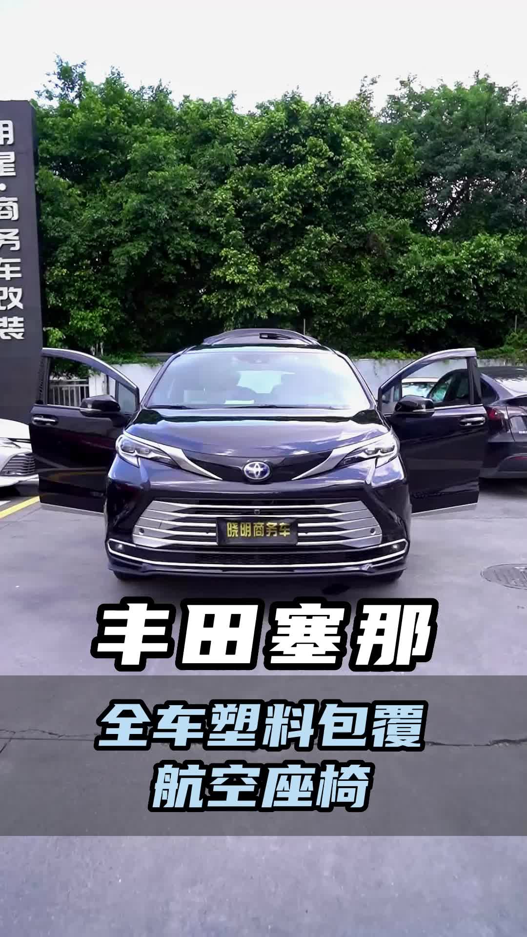 看看全车塑料的赛那是如何成为豪华商务车#丰田塞纳哔哩哔哩bilibili