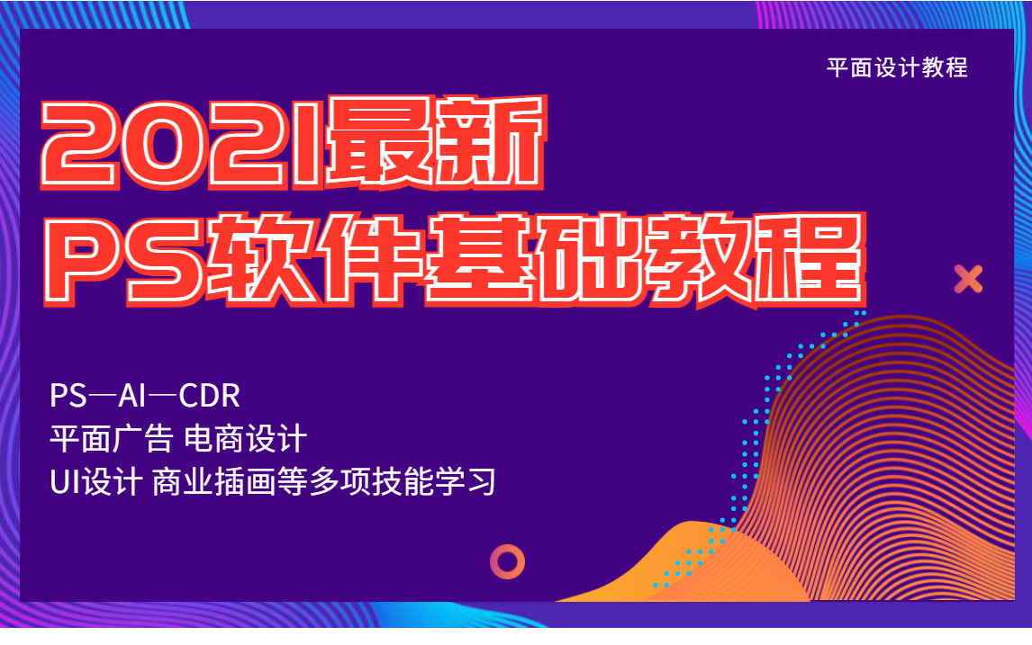 【合集】【2021最新PS软件基础教程】小白零基础掌握2021最新PS软件基础教程学习技巧,零基础学习PS软件,从小白到大神,从入门到精通哔哩哔哩...