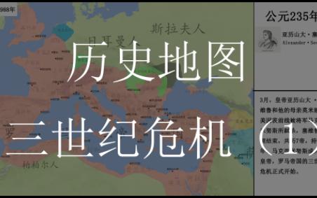 [图]【历史地图】三世纪危机（上）——危机肇始