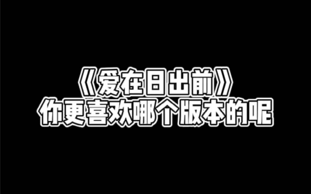 《爱在日出前》你更喜欢哪个版本哔哩哔哩bilibili