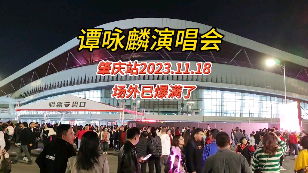 嗨翻全场:肇庆站谭咏麟演唱会,场外实时情况人山人海,2023.11.18哔哩哔哩bilibili