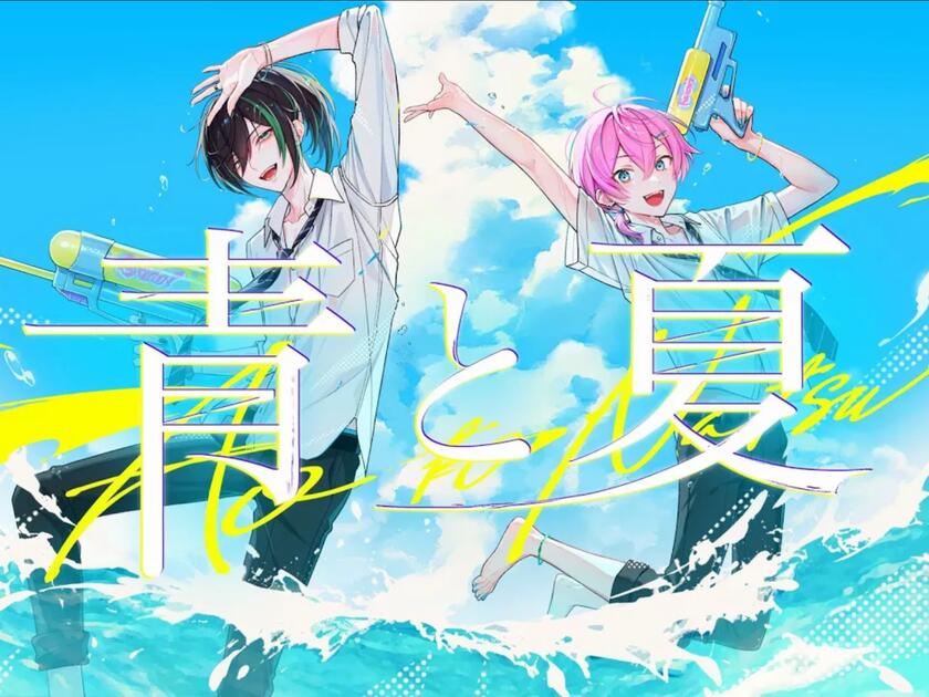 搬）青と夏(Mrs. GREEN APPLE)/けちゃ ×しゆん【歌ってみた】_哔哩哔哩